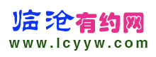 临沧有约网